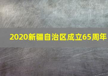 2020新疆自治区成立65周年