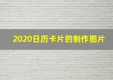 2020日历卡片的制作图片