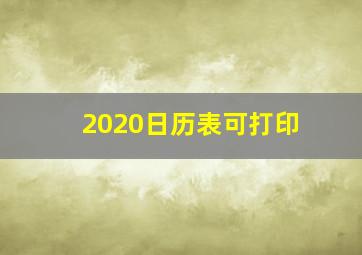 2020日历表可打印