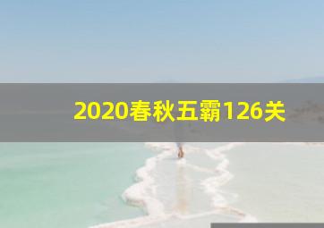 2020春秋五霸126关