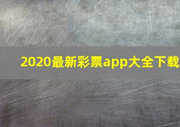 2020最新彩票app大全下载