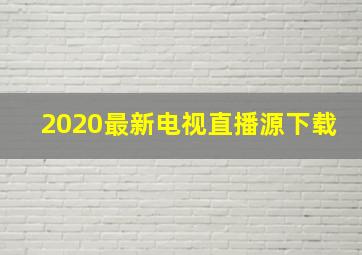 2020最新电视直播源下载