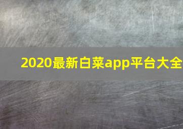 2020最新白菜app平台大全