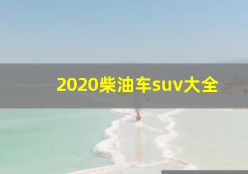 2020柴油车suv大全