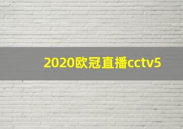 2020欧冠直播cctv5