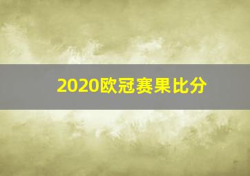 2020欧冠赛果比分