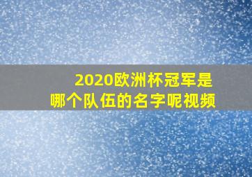 2020欧洲杯冠军是哪个队伍的名字呢视频