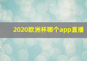 2020欧洲杯哪个app直播