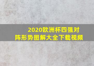 2020欧洲杯四强对阵形势图解大全下载视频