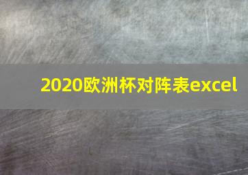 2020欧洲杯对阵表excel