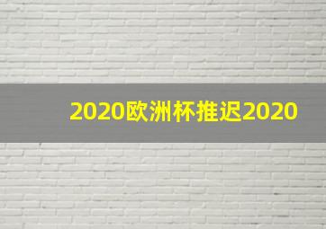 2020欧洲杯推迟2020