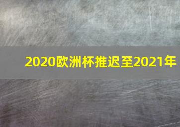 2020欧洲杯推迟至2021年