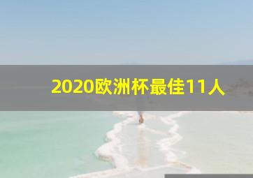 2020欧洲杯最佳11人