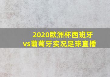 2020欧洲杯西班牙vs葡萄牙实况足球直播