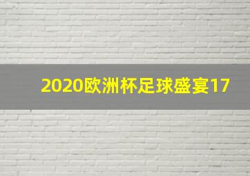 2020欧洲杯足球盛宴17