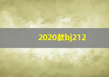 2020款bj212