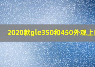 2020款gle350和450外观上区别