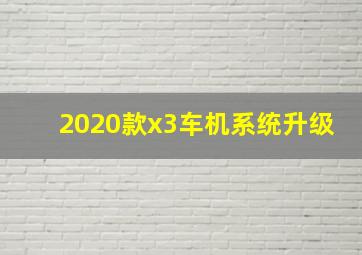 2020款x3车机系统升级