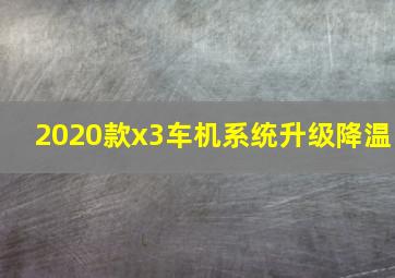 2020款x3车机系统升级降温