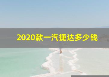 2020款一汽捷达多少钱