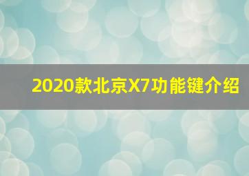 2020款北京X7功能键介绍