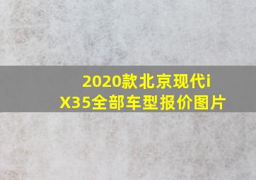 2020款北京现代iX35全部车型报价图片