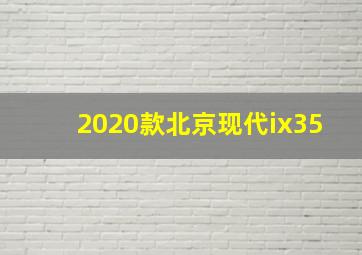 2020款北京现代ix35