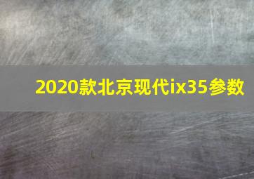 2020款北京现代ix35参数