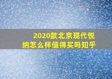 2020款北京现代悦纳怎么样值得买吗知乎