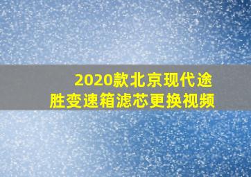 2020款北京现代途胜变速箱滤芯更换视频