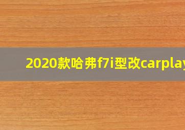 2020款哈弗f7i型改carplay