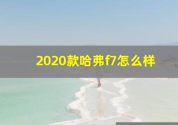 2020款哈弗f7怎么样