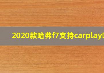 2020款哈弗f7支持carplay吗