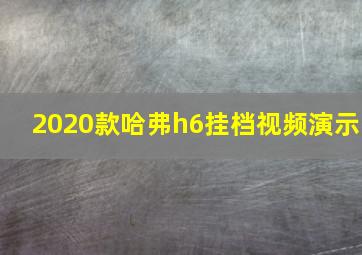 2020款哈弗h6挂档视频演示