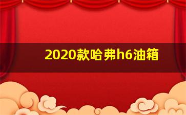 2020款哈弗h6油箱