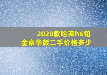 2020款哈弗h6铂金豪华版二手价格多少