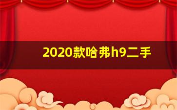 2020款哈弗h9二手