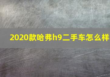 2020款哈弗h9二手车怎么样