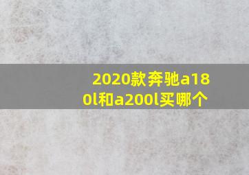 2020款奔驰a180l和a200l买哪个