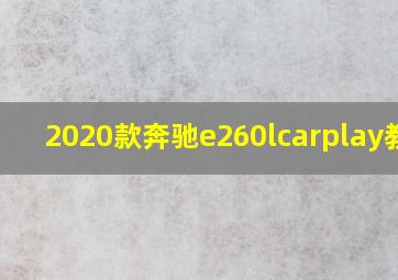 2020款奔驰e260lcarplay教程