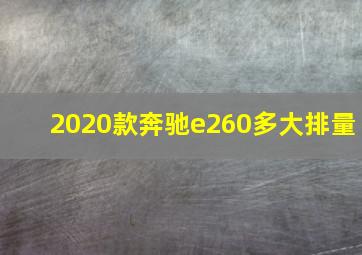 2020款奔驰e260多大排量