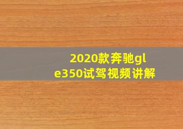 2020款奔驰gle350试驾视频讲解