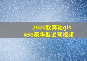 2020款奔驰gls450豪华型试驾视频