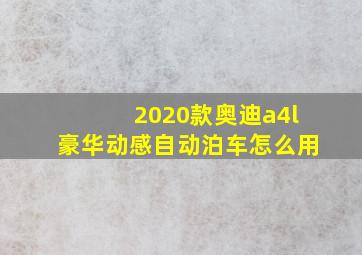 2020款奥迪a4l豪华动感自动泊车怎么用