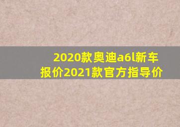 2020款奥迪a6l新车报价2021款官方指导价