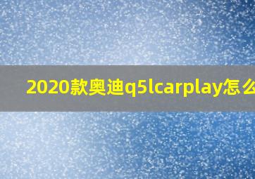 2020款奥迪q5lcarplay怎么用