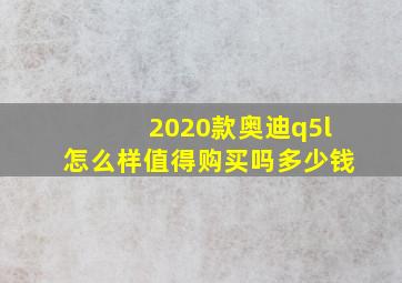 2020款奥迪q5l怎么样值得购买吗多少钱