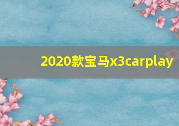 2020款宝马x3carplay