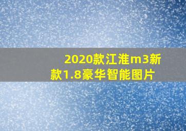 2020款江淮m3新款1.8豪华智能图片