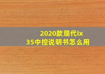 2020款现代ix35中控说明书怎么用